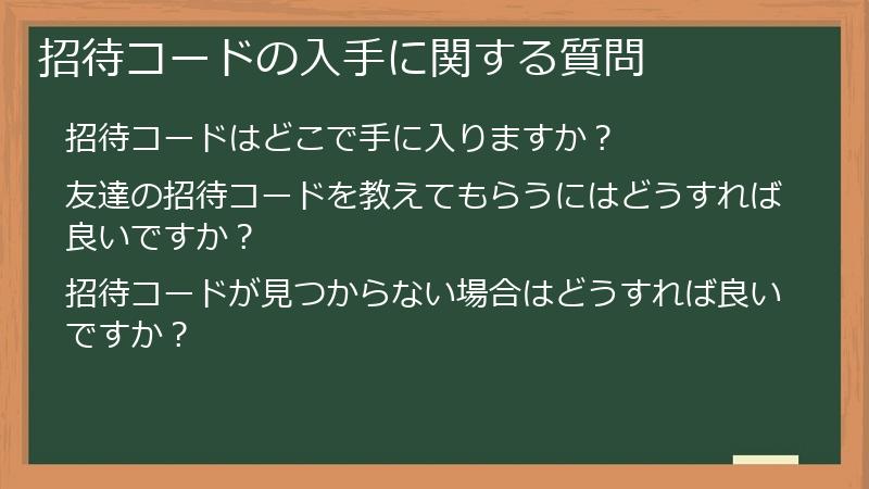 招待コードの入手に関する質問