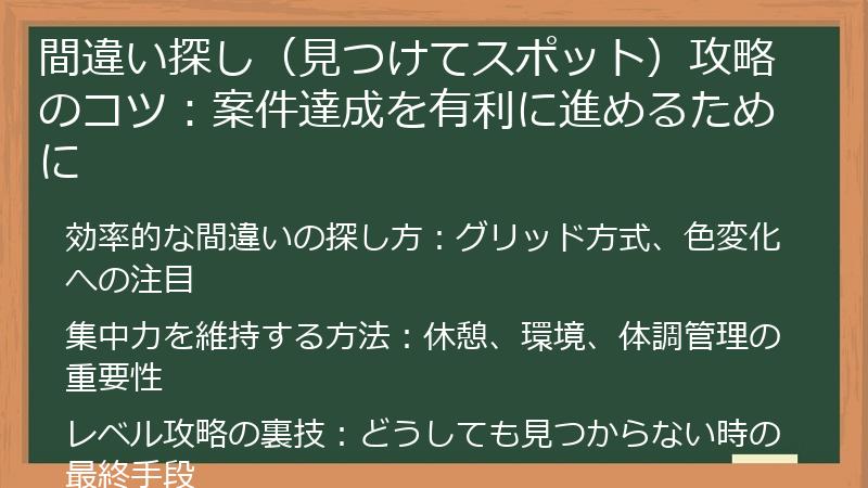 間違い探し（見つけてスポット）攻略のコツ：案件達成を有利に進めるために