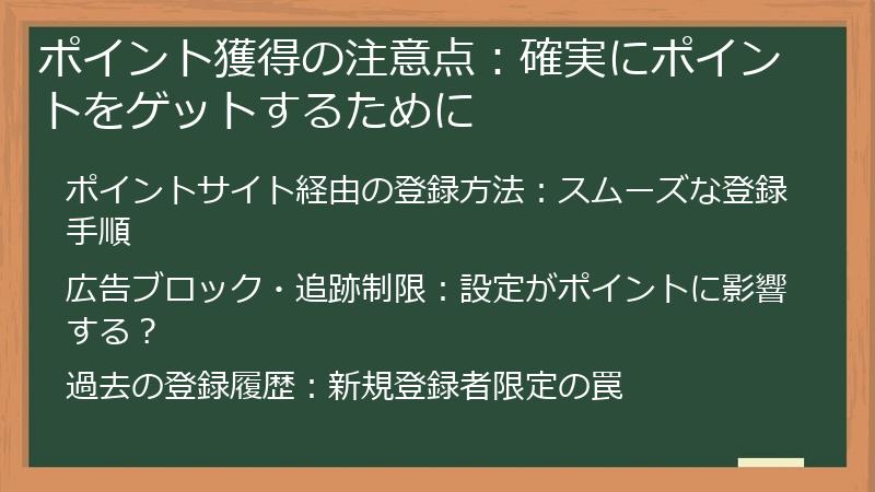 ポイント獲得の注意点：確実にポイントをゲットするために
