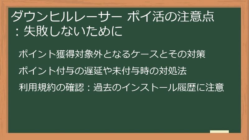 ダウンヒルレーサー ポイ活の注意点：失敗しないために