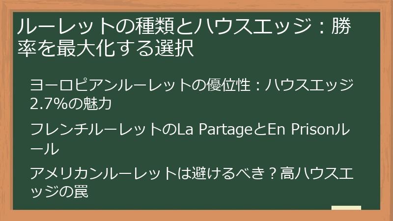 ルーレットの種類とハウスエッジ：勝率を最大化する選択