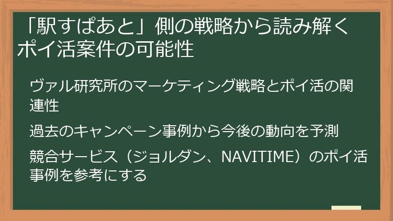 「駅すぱあと」側の戦略から読み解くポイ活案件の可能性