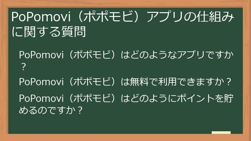 PoPomovi(ポポモビ)アプリの仕組みに関する質問