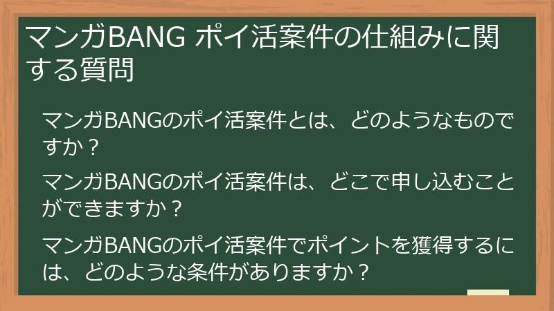 マンガBANG ポイ活案件の仕組みに関する質問