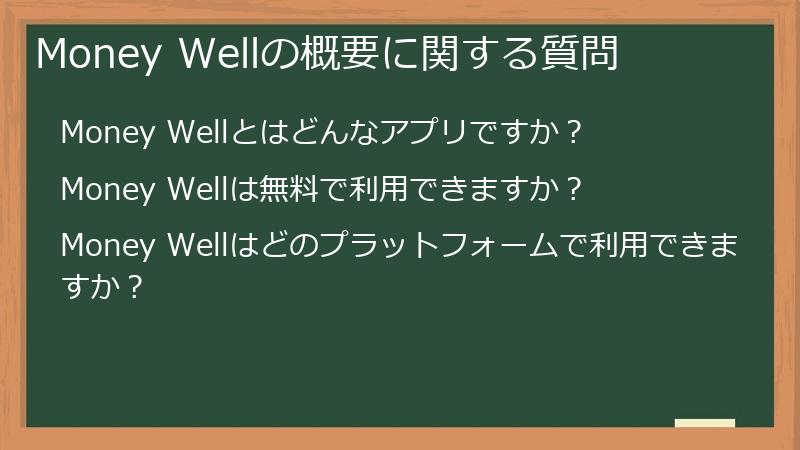 Money Wellの概要に関する質問