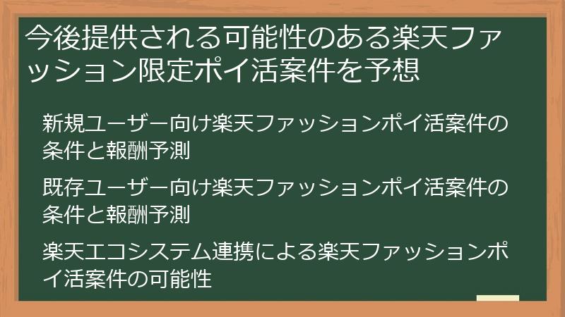 今後提供される可能性のある楽天ファッション限定ポイ活案件を予想