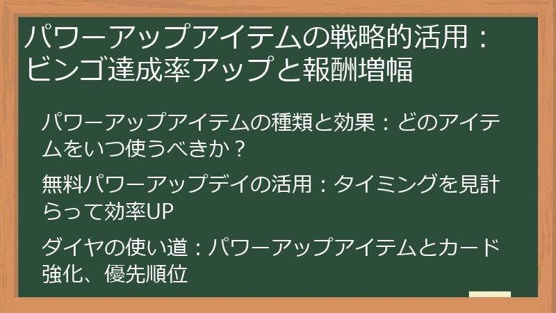 パワーアップアイテムの戦略的活用：ビンゴ達成率アップと報酬増幅