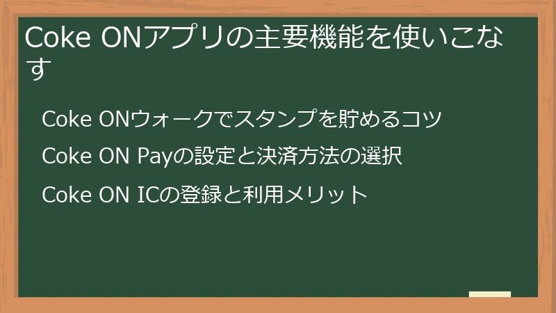 Coke ONアプリの主要機能を使いこなす