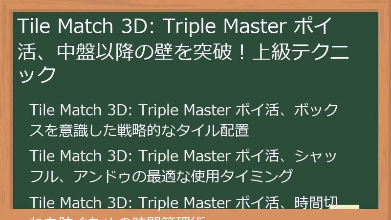 Tile Match 3D: Triple Master ポイ活、中盤以降の壁を突破！上級テクニック