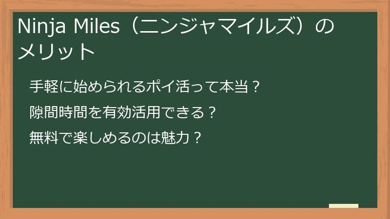 Ninja Miles（ニンジャマイルズ）のメリット