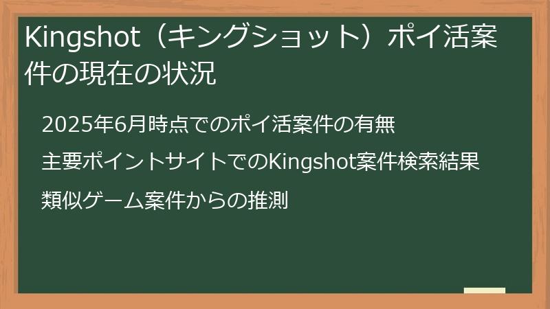 Kingshot（キングショット）ポイ活案件の現在の状況