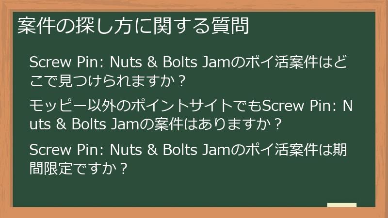 案件の探し方に関する質問