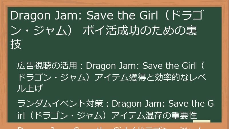 Dragon Jam: Save the Girl(ドラゴン・ジャム) ポイ活成功のための裏技