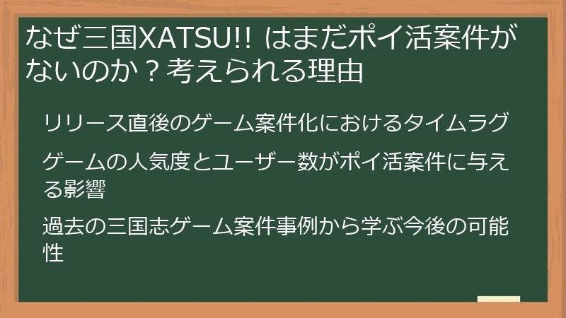 なぜ三国XATSU!! はまだポイ活案件がないのか？考えられる理由