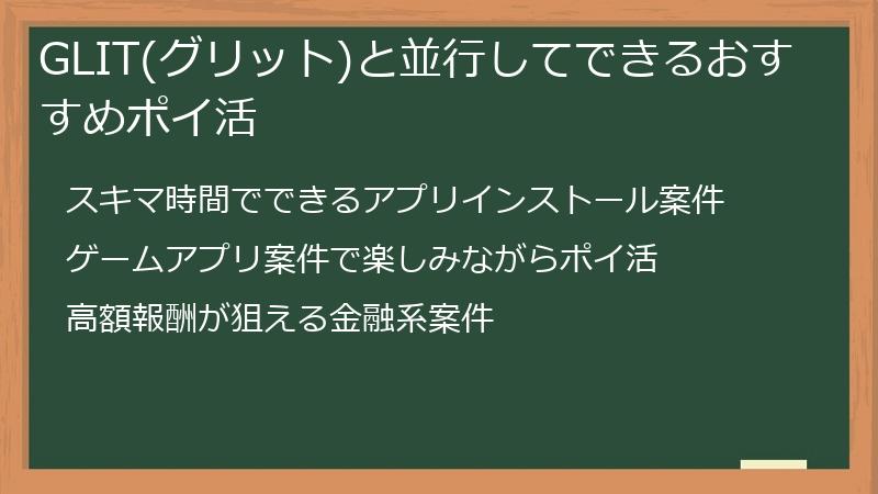 GLIT(グリット)と並行してできるおすすめポイ活