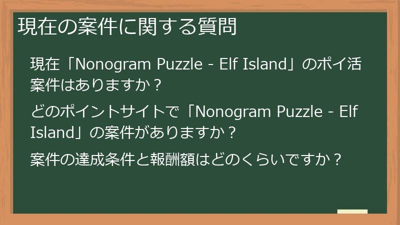 現在の案件に関する質問