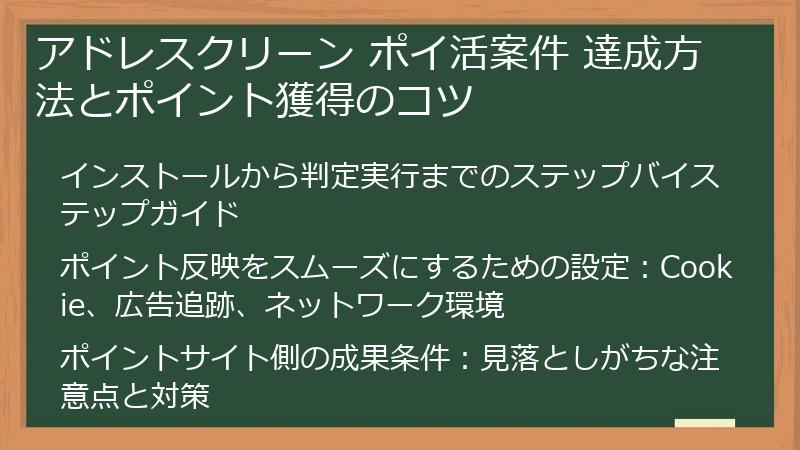 アドレスクリーン ポイ活案件 達成方法とポイント獲得のコツ