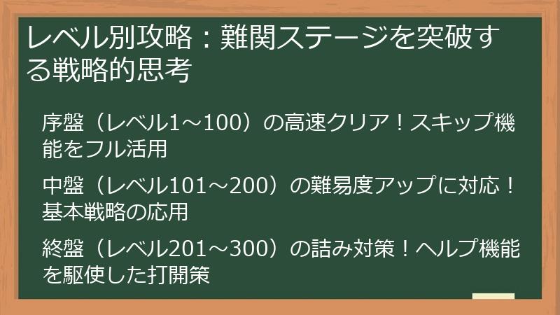 レベル別攻略：難関ステージを突破する戦略的思考