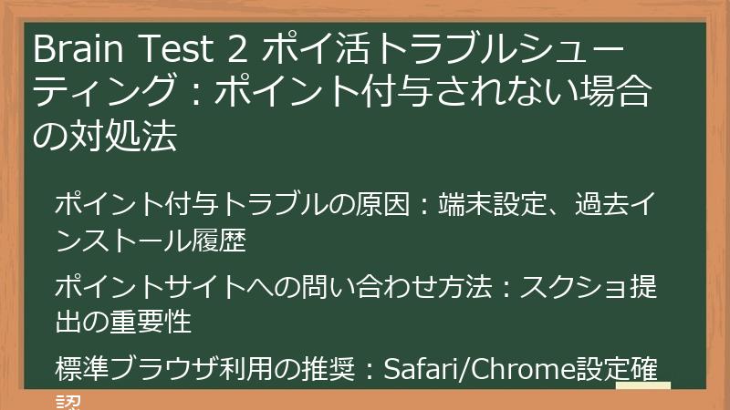 Brain Test 2 ポイ活トラブルシューティング:ポイント付与されない場合の対処法
