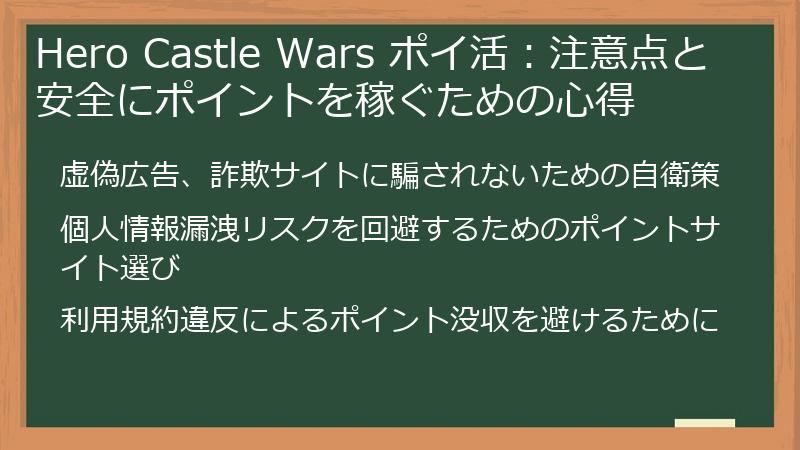 Hero Castle Wars ポイ活:注意点と安全にポイントを稼ぐための心得