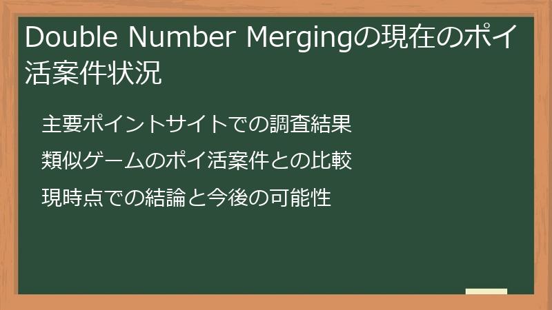 Double Number Mergingの現在のポイ活案件状況