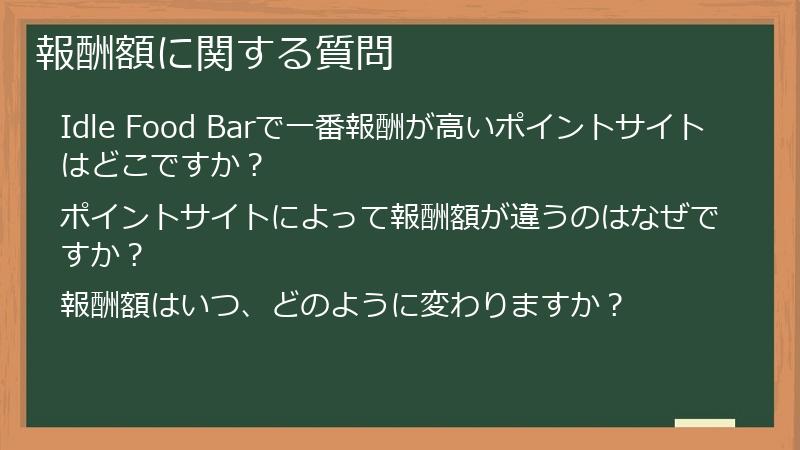報酬額に関する質問