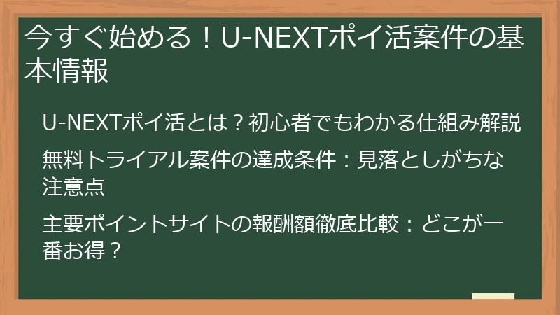 今すぐ始める！U-NEXTポイ活案件の基本情報