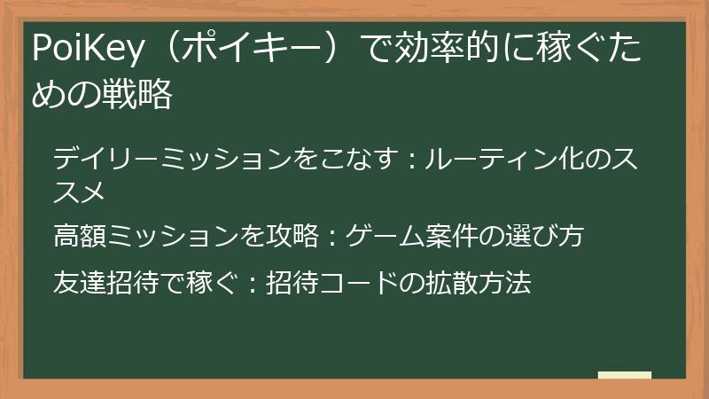 PoiKey（ポイキー）で効率的に稼ぐための戦略