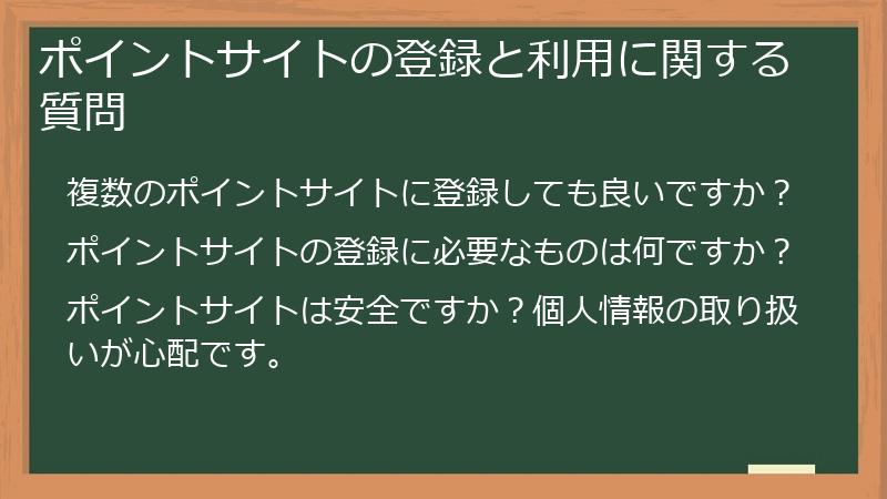ポイントサイトの登録と利用に関する質問