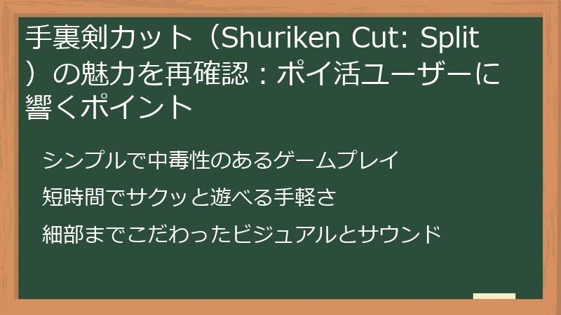 手裏剣カット（Shuriken Cut: Split）の魅力を再確認：ポイ活ユーザーに響くポイント