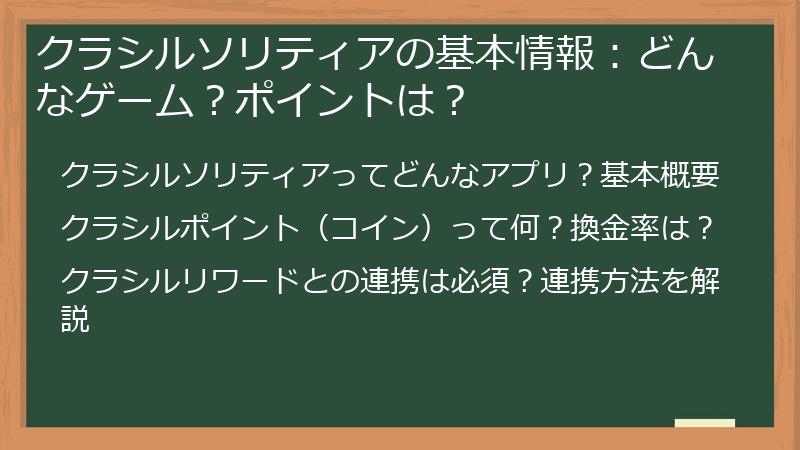 クラシルソリティアの基本情報：どんなゲーム？ポイントは？