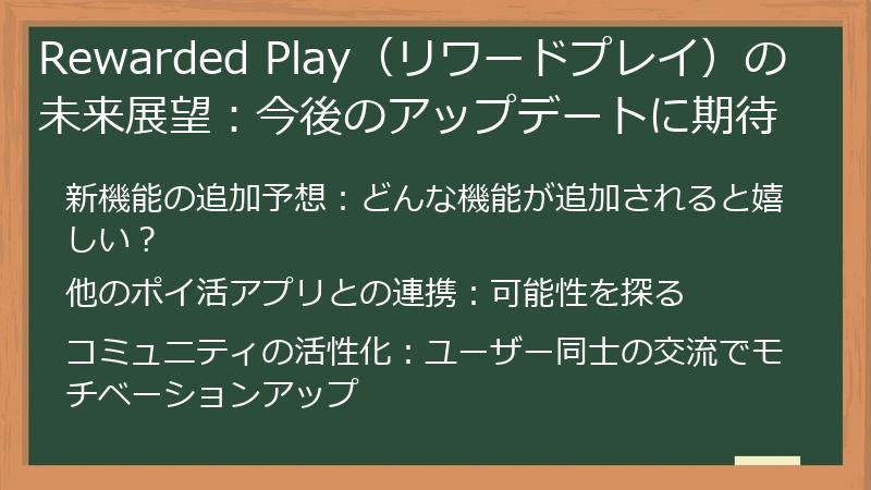Rewarded Play(リワードプレイ)の未来展望:今後のアップデートに期待