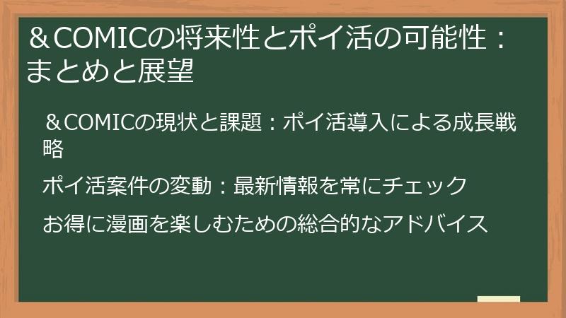 ＆COMICの将来性とポイ活の可能性：まとめと展望