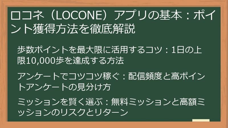 ロコネ（LOCONE）アプリの基本：ポイント獲得方法を徹底解説