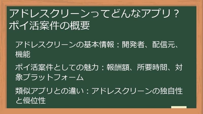 アドレスクリーンってどんなアプリ？ポイ活案件の概要