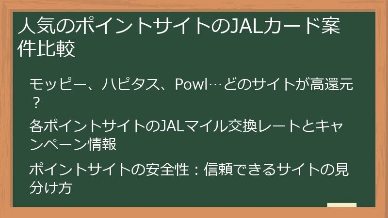 人気のポイントサイトのJALカード案件比較