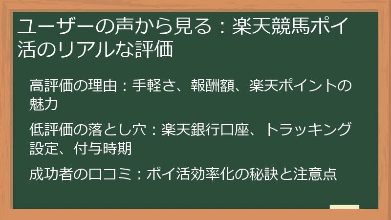 ユーザーの声から見る：楽天競馬ポイ活のリアルな評価