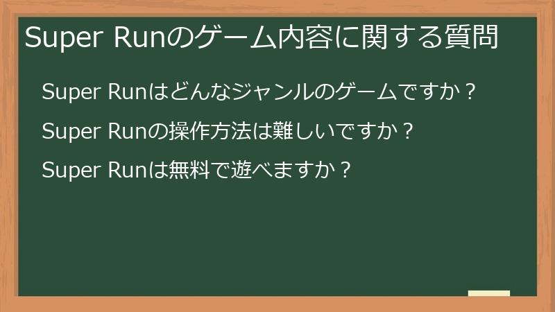 Super Runのゲーム内容に関する質問