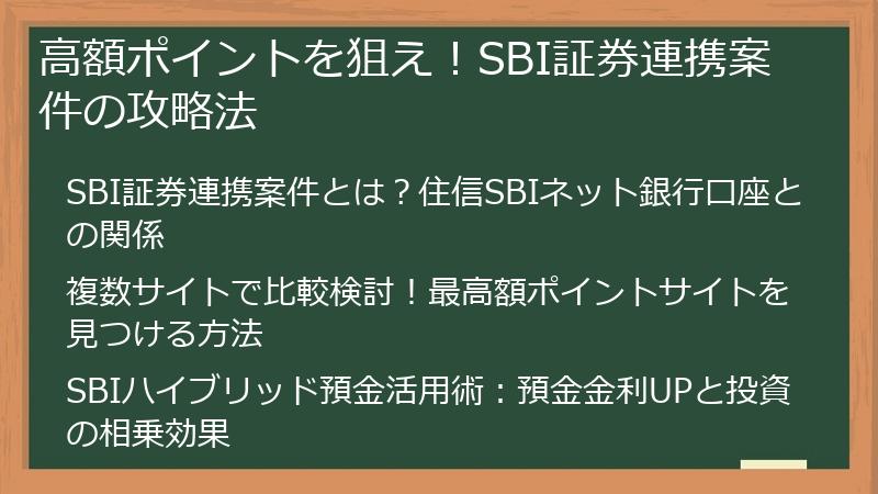 高額ポイントを狙え！SBI証券連携案件の攻略法