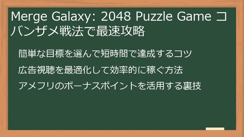 Merge Galaxy: 2048 Puzzle Game コバンザメ戦法で最速攻略