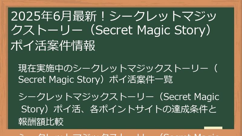2025年6月最新！シークレットマジックストーリー（Secret Magic Story）ポイ活案件情報
