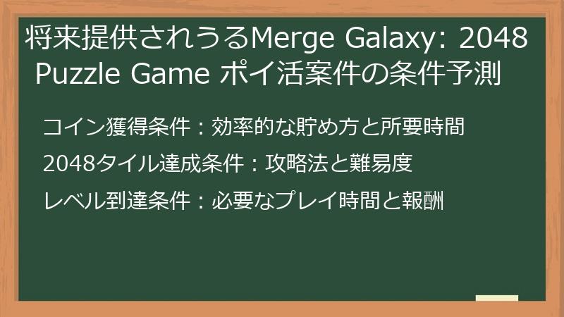 将来提供されうるMerge Galaxy: 2048 Puzzle Game ポイ活案件の条件予測
