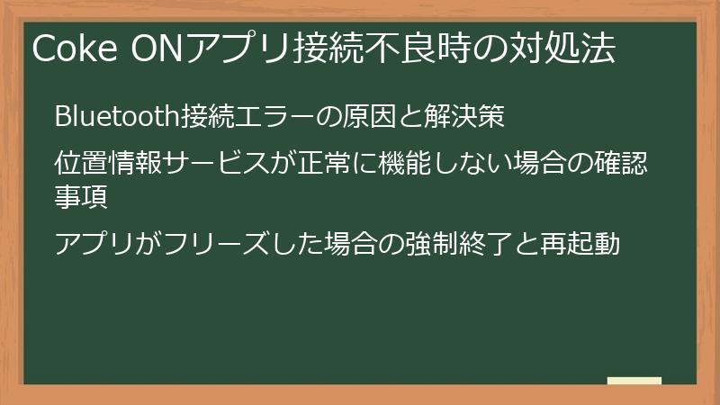 Coke ONアプリ接続不良時の対処法