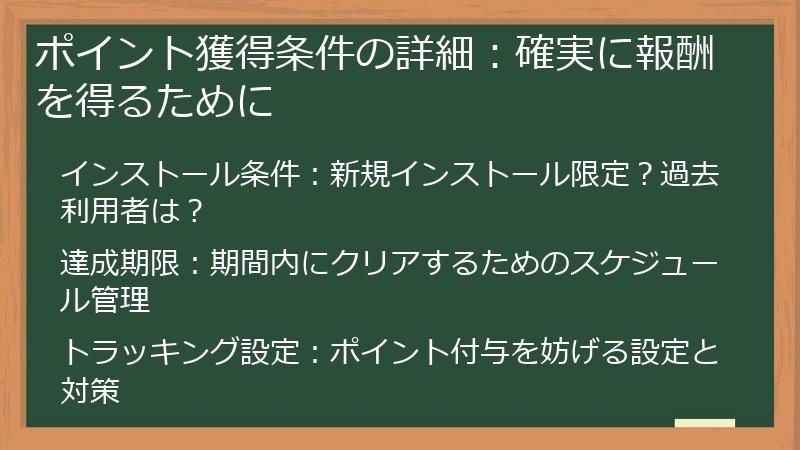 ポイント獲得条件の詳細:確実に報酬を得るために