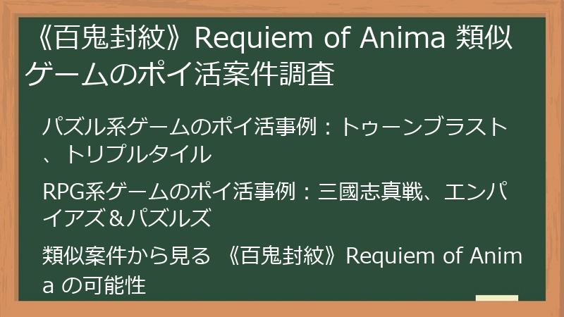 《百鬼封紋》Requiem of Anima 類似ゲームのポイ活案件調査