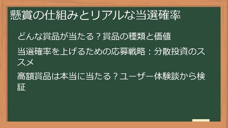 懸賞の仕組みとリアルな当選確率