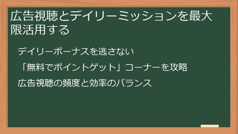 広告視聴とデイリーミッションを最大限活用する