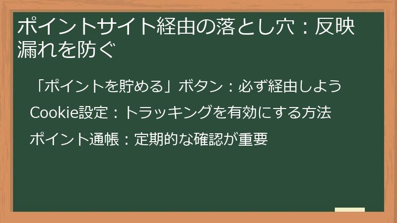 ポイントサイト経由の落とし穴：反映漏れを防ぐ