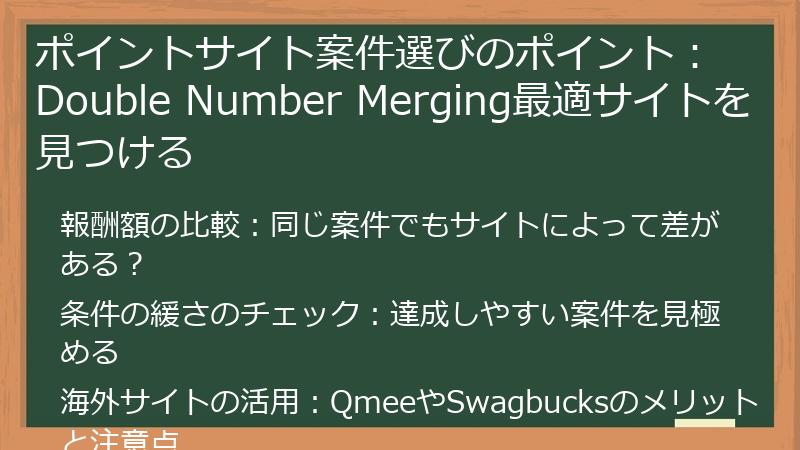 ポイントサイト案件選びのポイント：Double Number Merging最適サイトを見つける