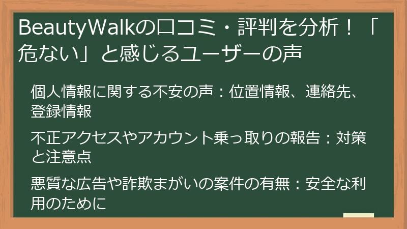 BeautyWalkの口コミ・評判を分析！「危ない」と感じるユーザーの声
